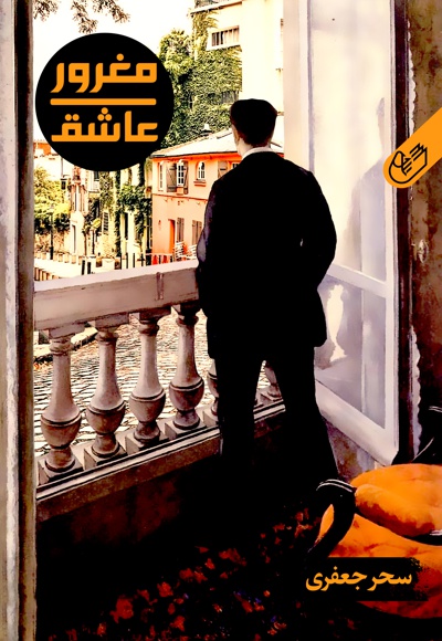 مغرور عاشق